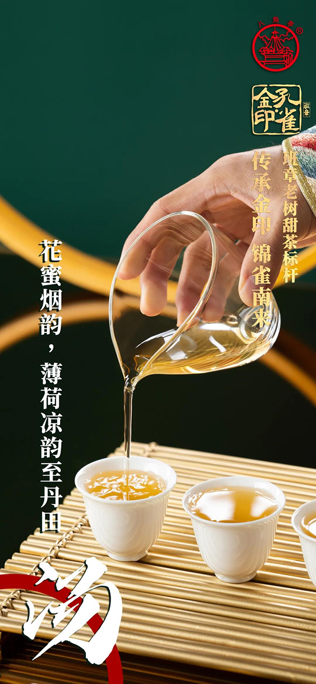 八角亭班章金印孔雀普洱茶