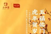 合和昌新春茶礼：虎年春节的见面礼