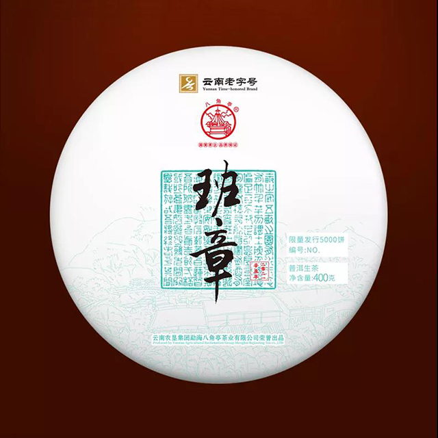 八角亭至诚班章普洱茶