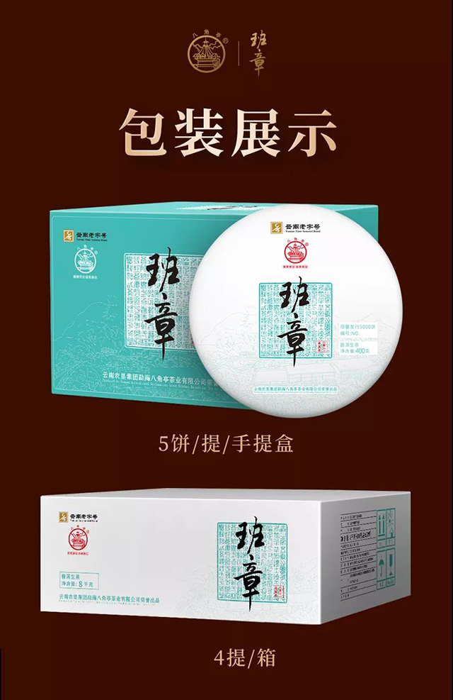 八角亭至诚班章普洱茶