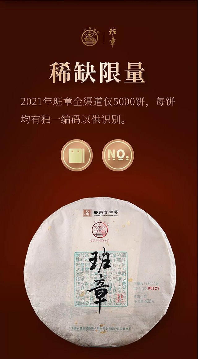 八角亭至诚班章普洱茶