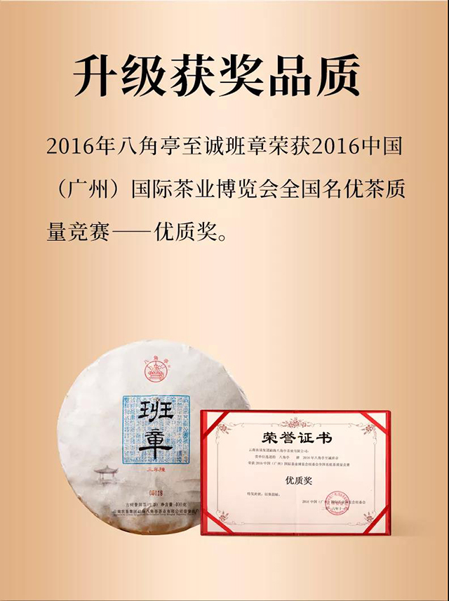 八角亭至诚班章普洱茶