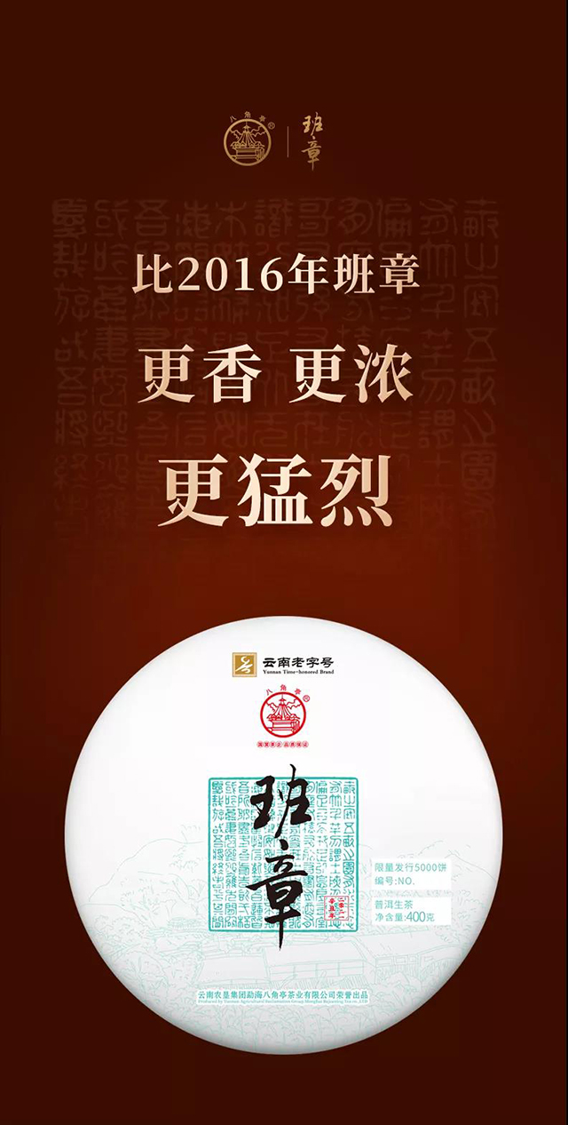 八角亭至诚班章普洱茶