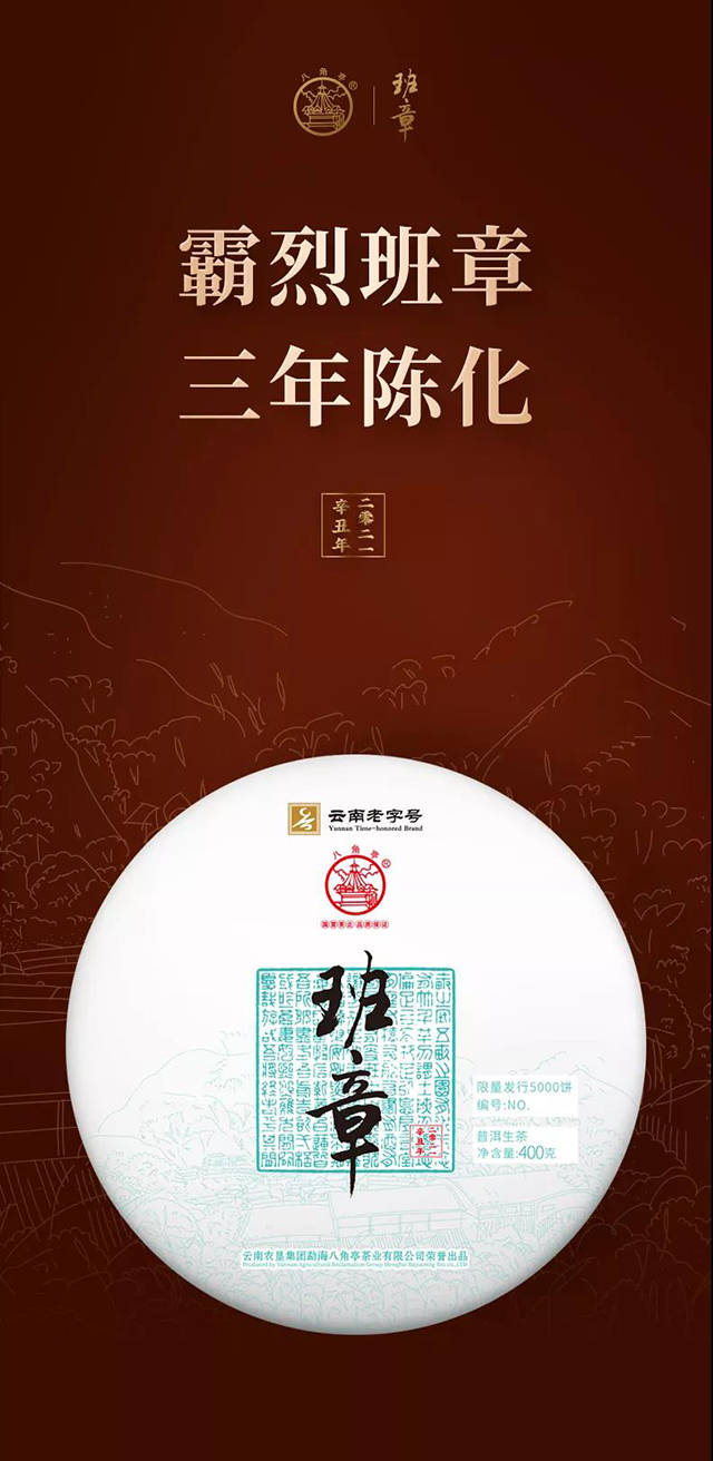 八角亭至诚班章普洱茶
