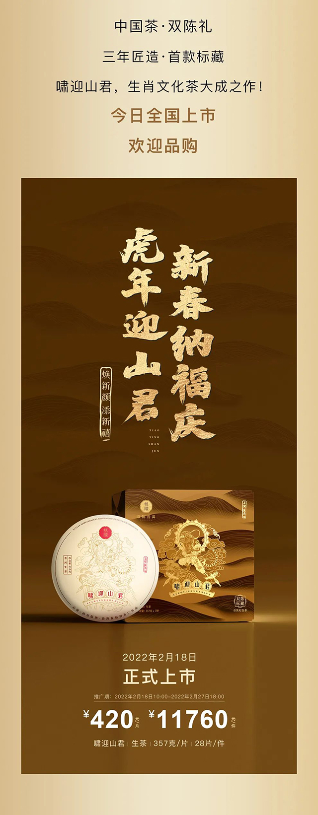 双陈啸迎山君生茶