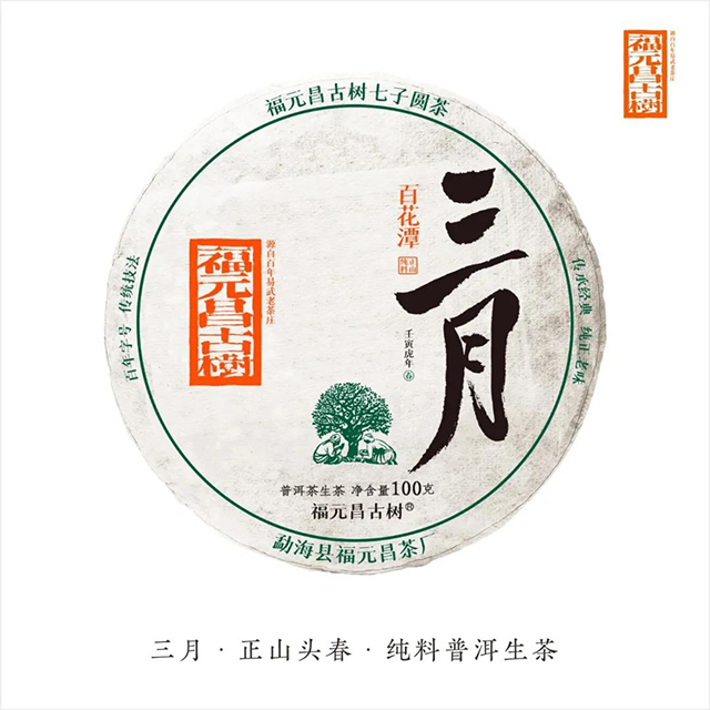 福元昌古树三月系列生饼