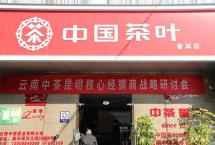 云南中茶昆明核心经销商战略研讨会成功举办