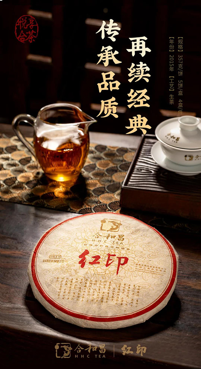 合和昌茶业2015红印普洱茶