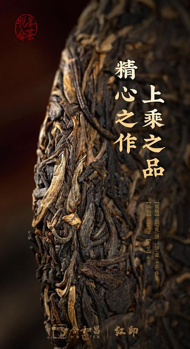 合和昌茶业2015红印普洱茶