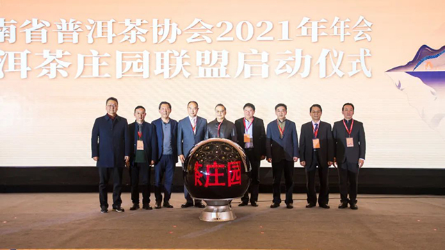 云南省普洱茶协会2021年年会在昆举行