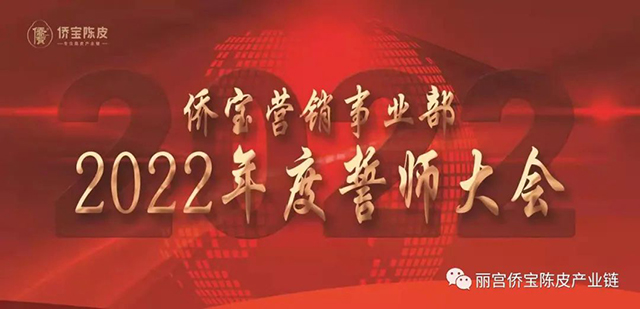 侨宝营销事业部2022年度誓师大会