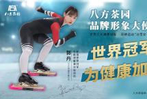 八方茶园品牌形象大使：世界冠军、冬奥会速滑名将郭丹