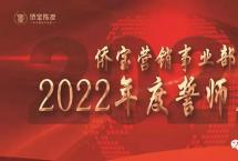 勇创佳绩，再攀高峰：侨宝营销事业部2022年度誓师大会隆重举行