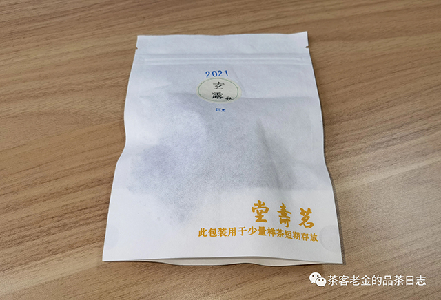 茗寿堂2021年玄露秋茶普洱茶