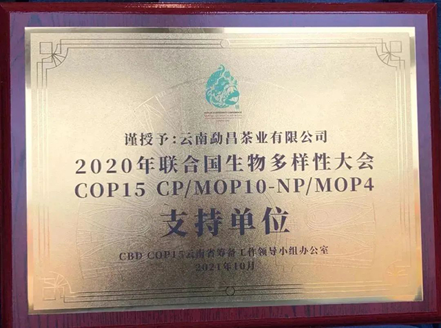云南勐昌茶业有限公司为COP15大会支持单位