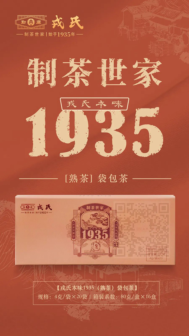 勐库戎氏2022年戎氏本味1935新品系列戎氏本味1935熟茶袋包茶