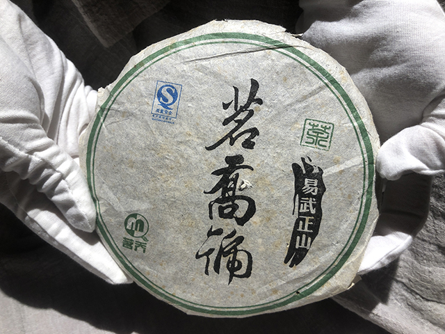 茗乔2007年易武正山250克饼普洱茶