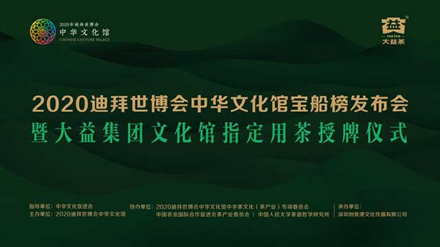 2020迪拜世博会中华文化馆大益集团文化馆指定用茶授牌仪式