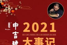 砥砺奋进，硕果丰收，重温感动：中吉号2021年度报告新鲜出炉