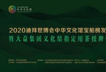 “宝船”扬帆迪拜，大益香溢世博会