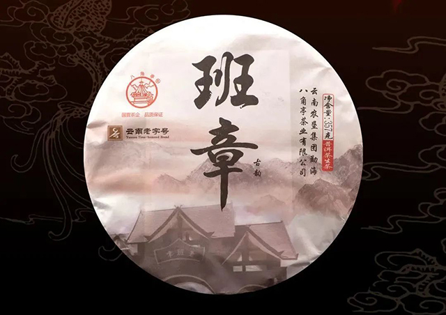 八角亭名山名寨系列班章古韵普洱茶