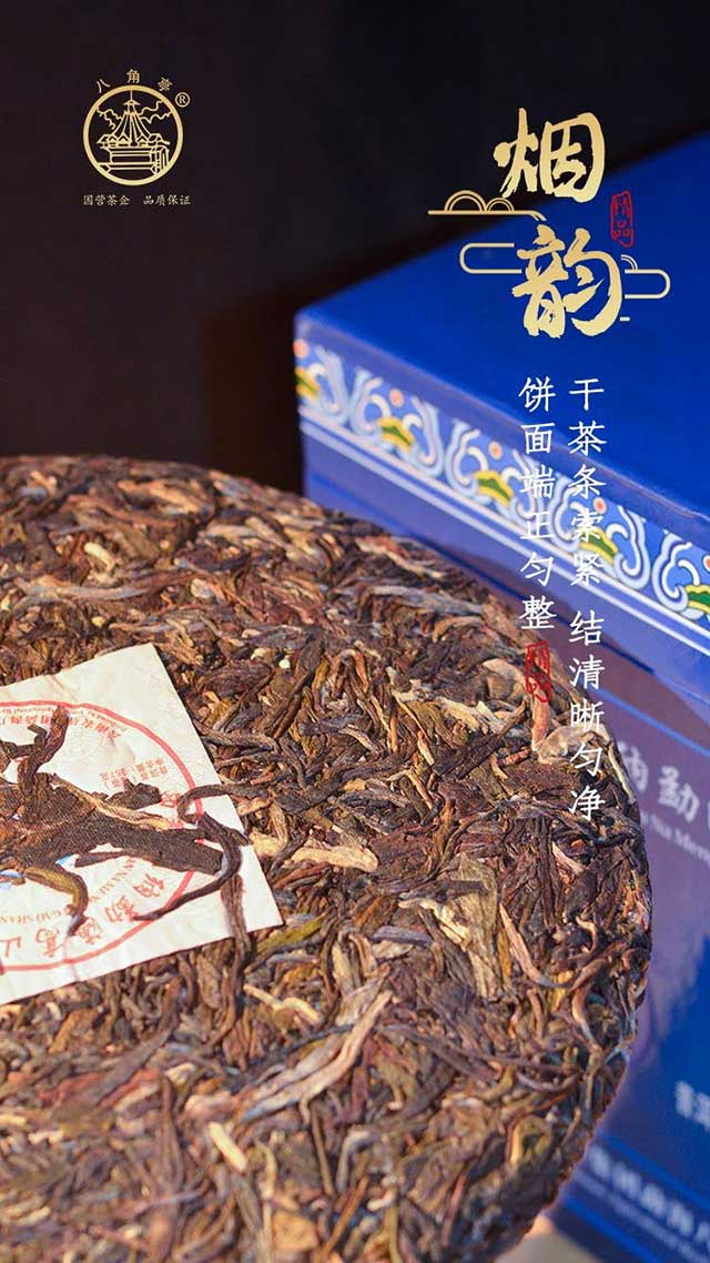 八角亭高山云雾圆茶烟韵普洱茶