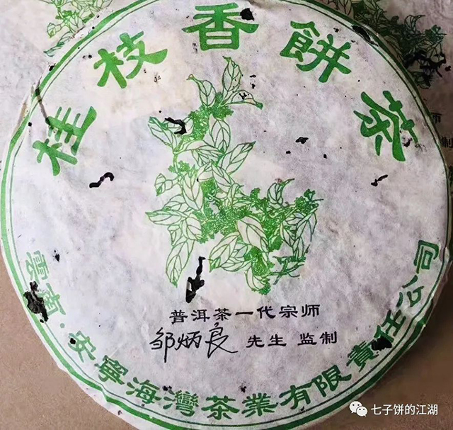 老同志2006年桂枝香青饼普洱茶