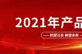 2021年云垦茶业集团产品回顾！