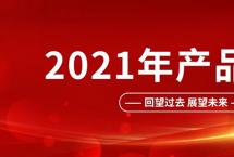 2021年云垦茶业集团产品回顾！