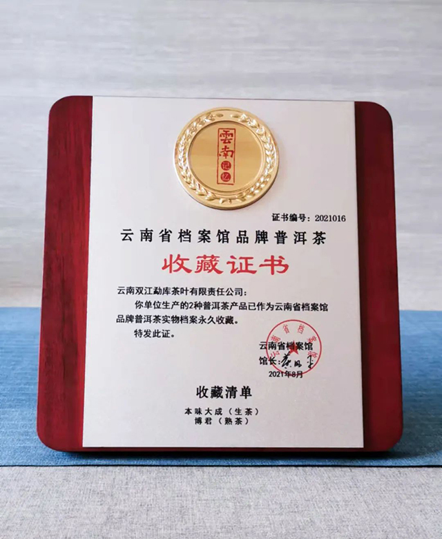 勐库戎氏两款产品被云南省档案馆永久收藏