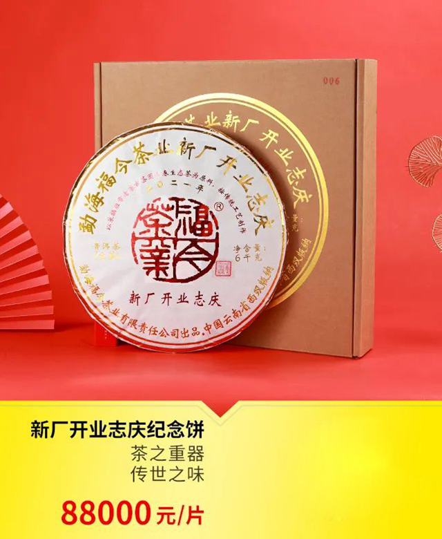 福今茶业2021年新厂开业志庆六公斤纪念饼