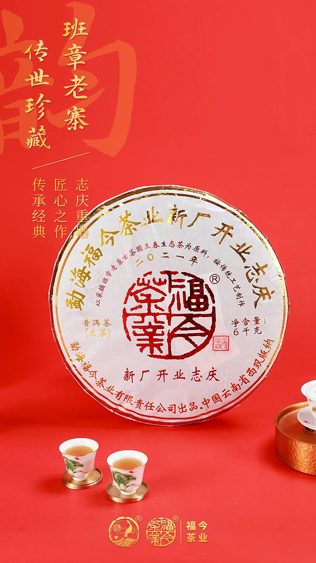 福今茶业2021年新厂开业志庆六公斤纪念饼