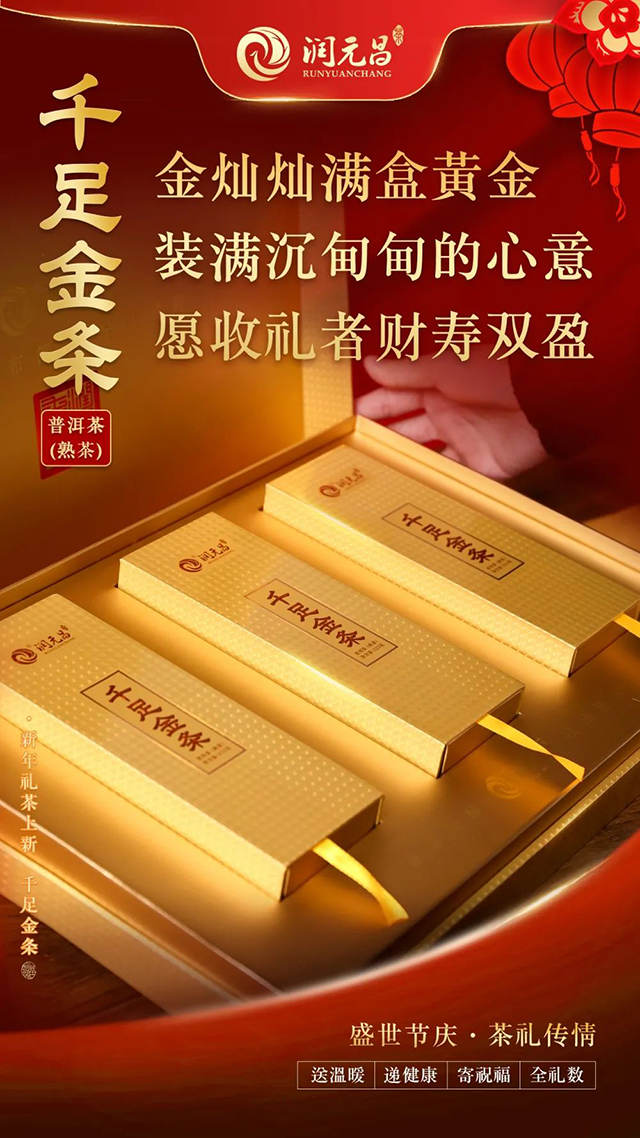 润元昌2021年千足金条熟茶