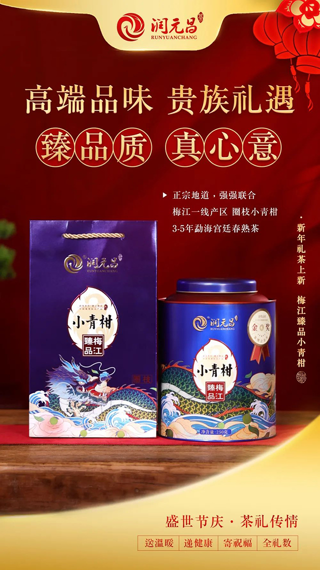 润元昌2021年梅江臻品小青柑柑普茶