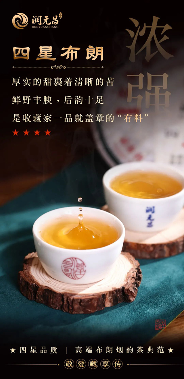 润元昌四星布朗烟韵茶普洱茶