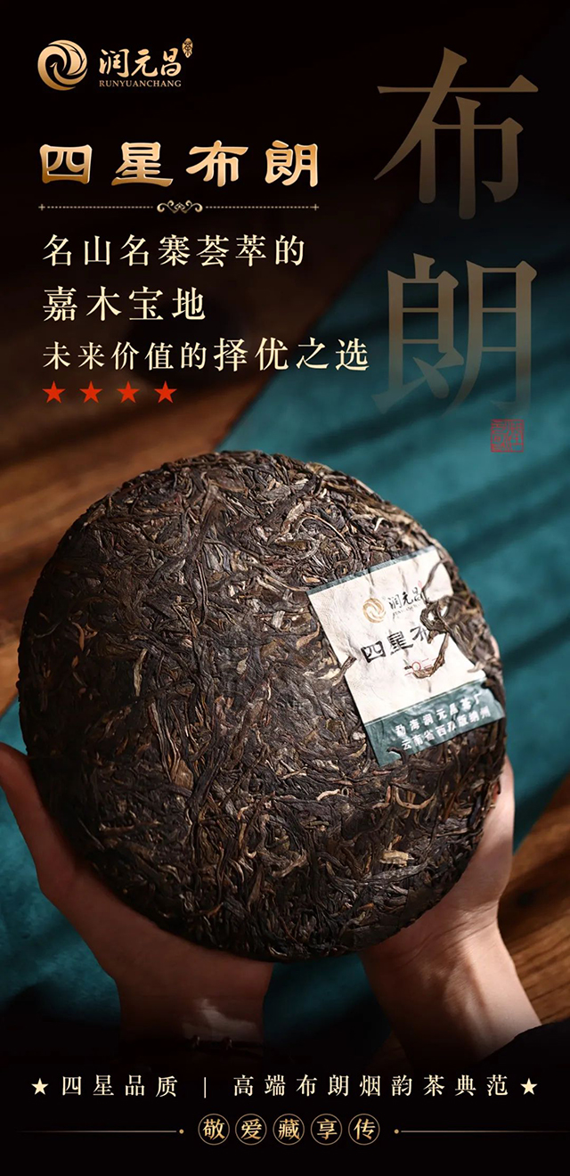 润元昌四星布朗烟韵茶普洱茶