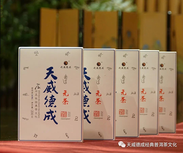 2022年天威德成无茶尝鲜茶会