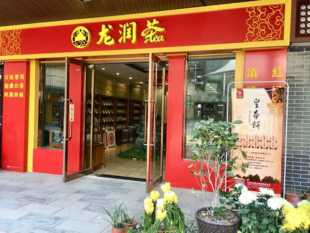 龙润茶郑州亚星茶城专卖店