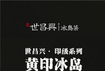 新品上市：黄印冰岛·以冰岛古树续创印级传奇