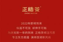 2022新春皓礼：携带祝福而来，「如意」小罐红茶正式上市！