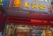 “云茶峯味·匠蕴至境”：龙润茶广州骏景专卖店新品品鉴会圆满举行