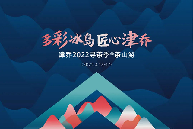 津乔2022寻茶季茶山游