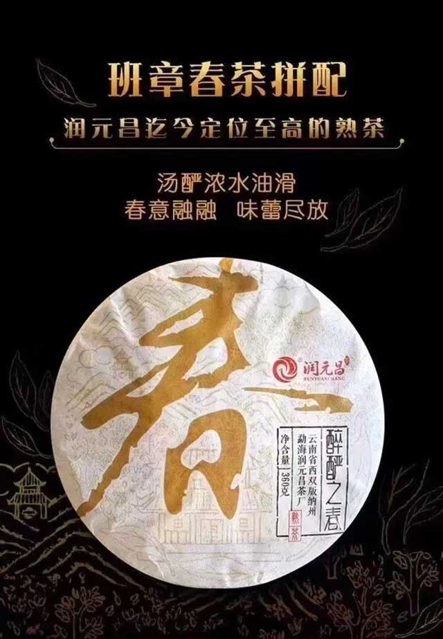 润元昌醉酽之春高端熟茶