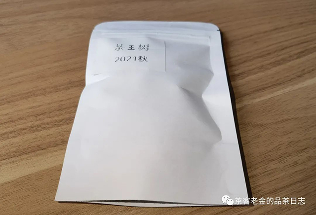 无事茶堂2021年茶王树秋茶