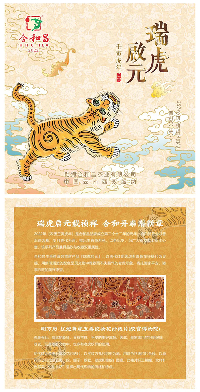 合和昌瑞虎启元虎饼普洱茶