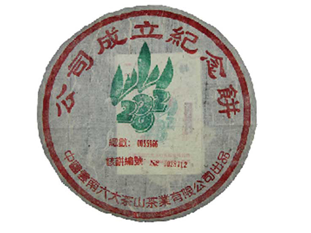 六大茶山成立纪念饼普洱茶