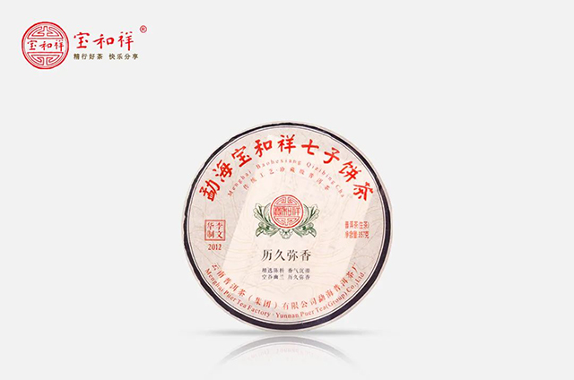 宝和祥2012年历久弥香普洱茶