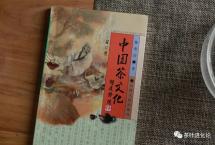 陈香白《中国茶文化》：真要懂茶文化，你绕不开这本书