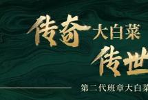 2022年今大福春季茶开炉仪式：美好寻味，当春发生