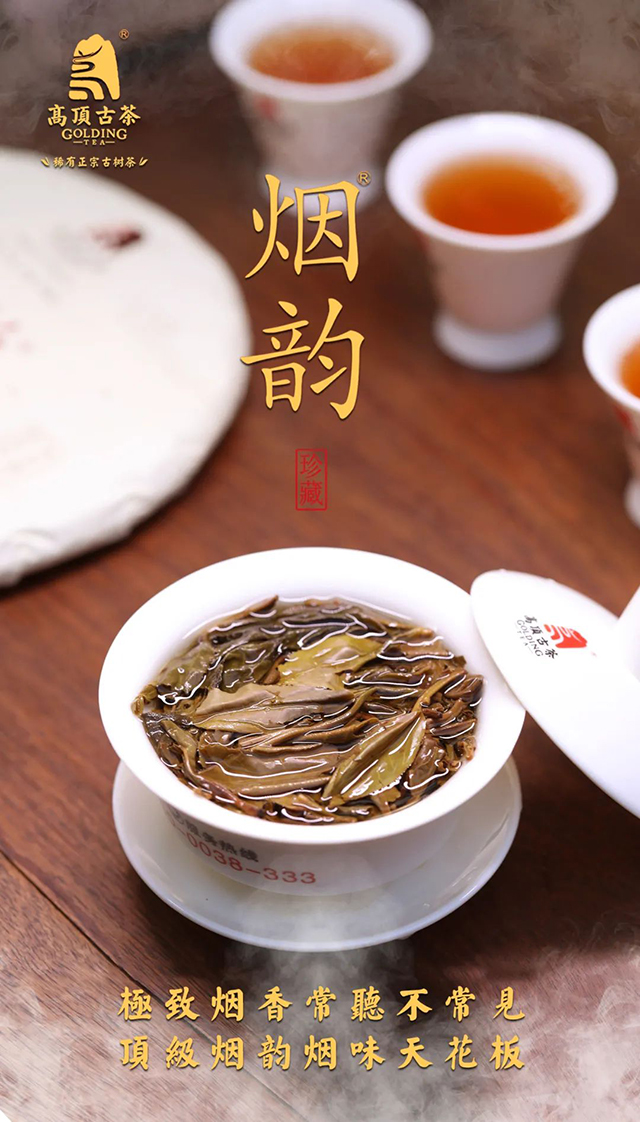 高顶古茶烟韵普洱茶